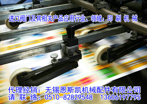进口阀门应用领域进口阀门应用行业：印刷机械